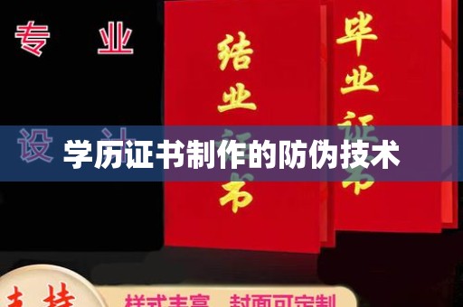 松阳学历证书制作的防伪技术